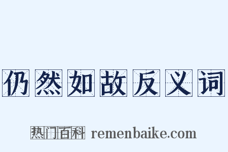 仍然如故反义词是什么意思的图片